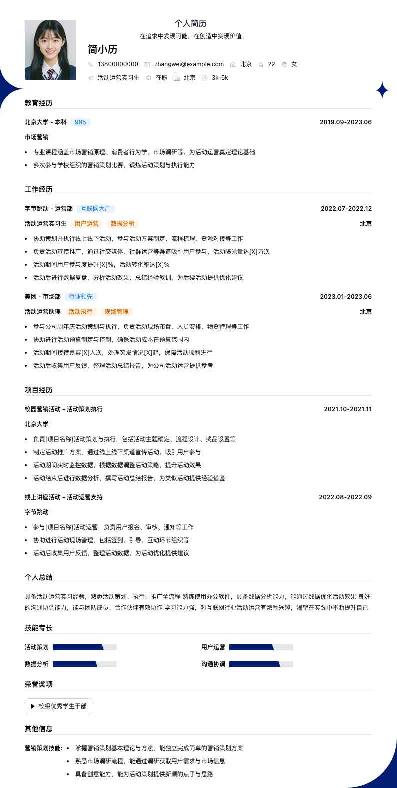 活动运营实习生简历模板