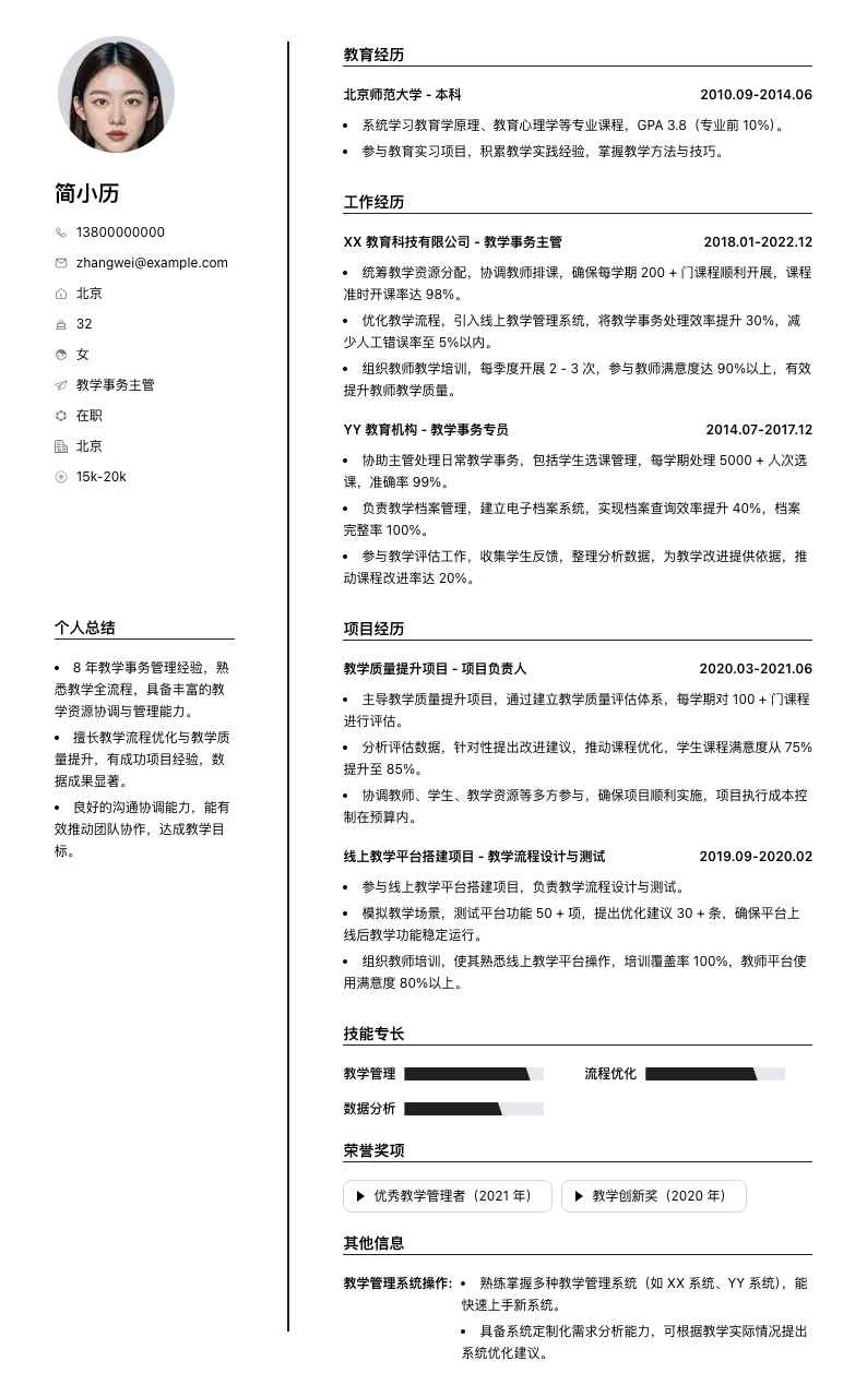 教学事务主管简历模板