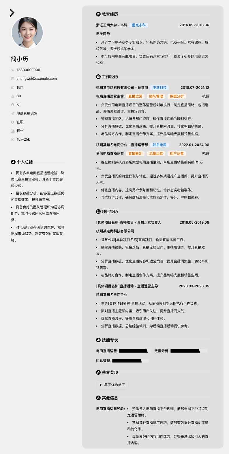 电商直播运营简历模板