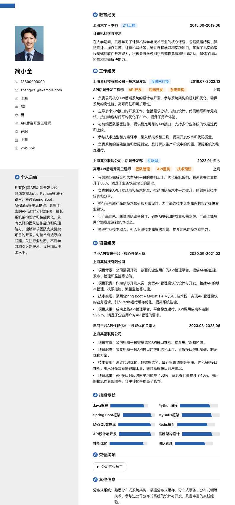 API后端开发工程师简历模板