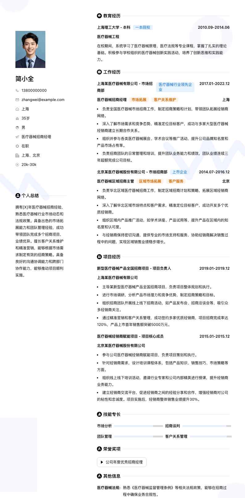 医疗器械招商经理简历模板