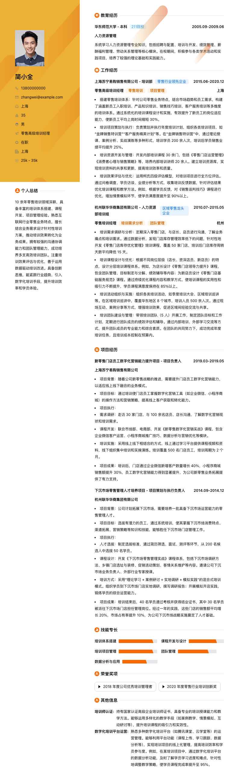 零售高级培训经理简历模板