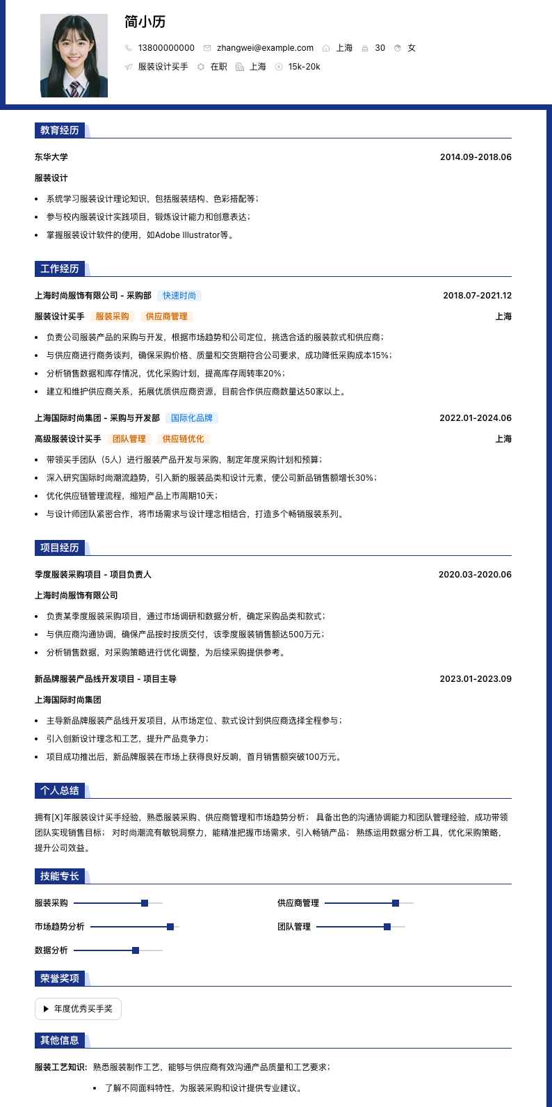 服装设计买手简历模板