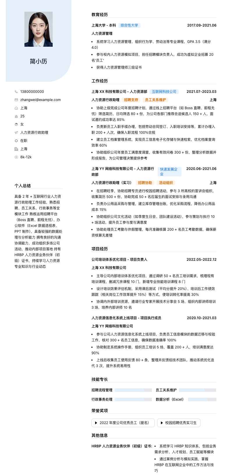 人力资源行政助理简历模板