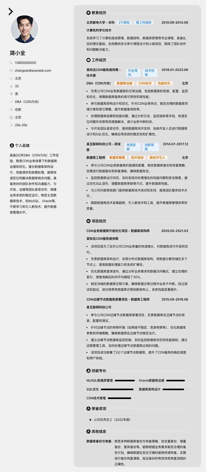 DBA（CDN方向）简历模板