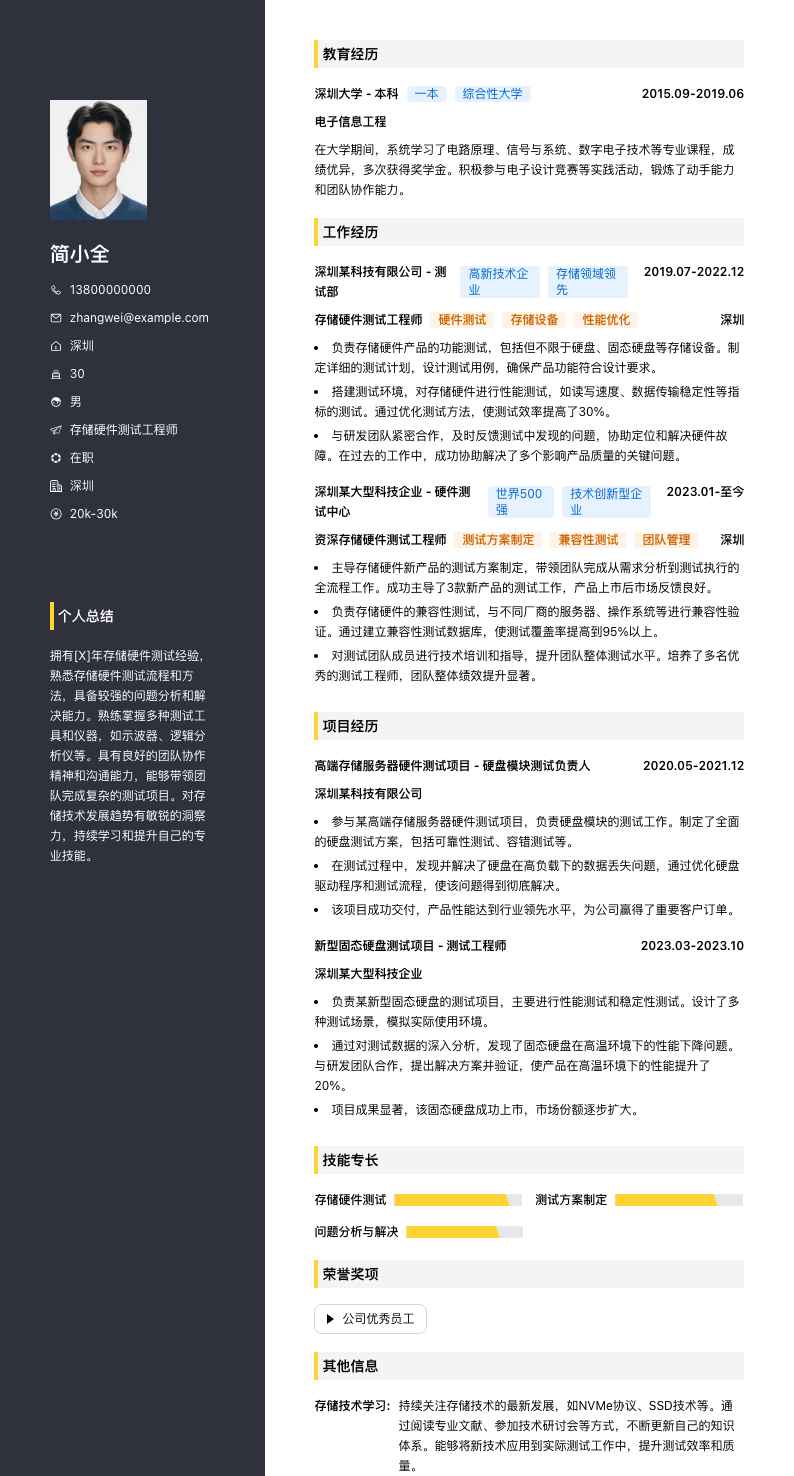 存储硬件测试工程师简历模板