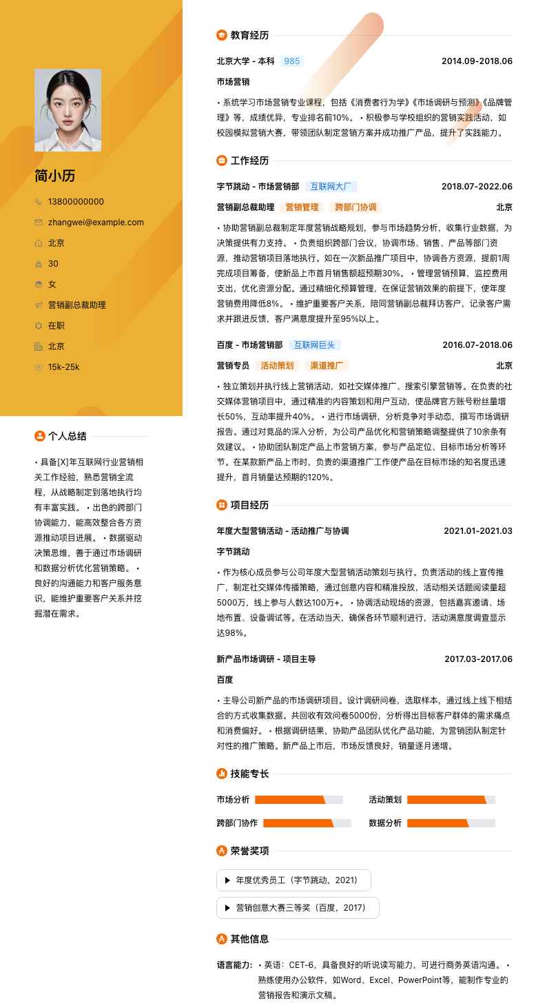 营销副总裁助理简历模板