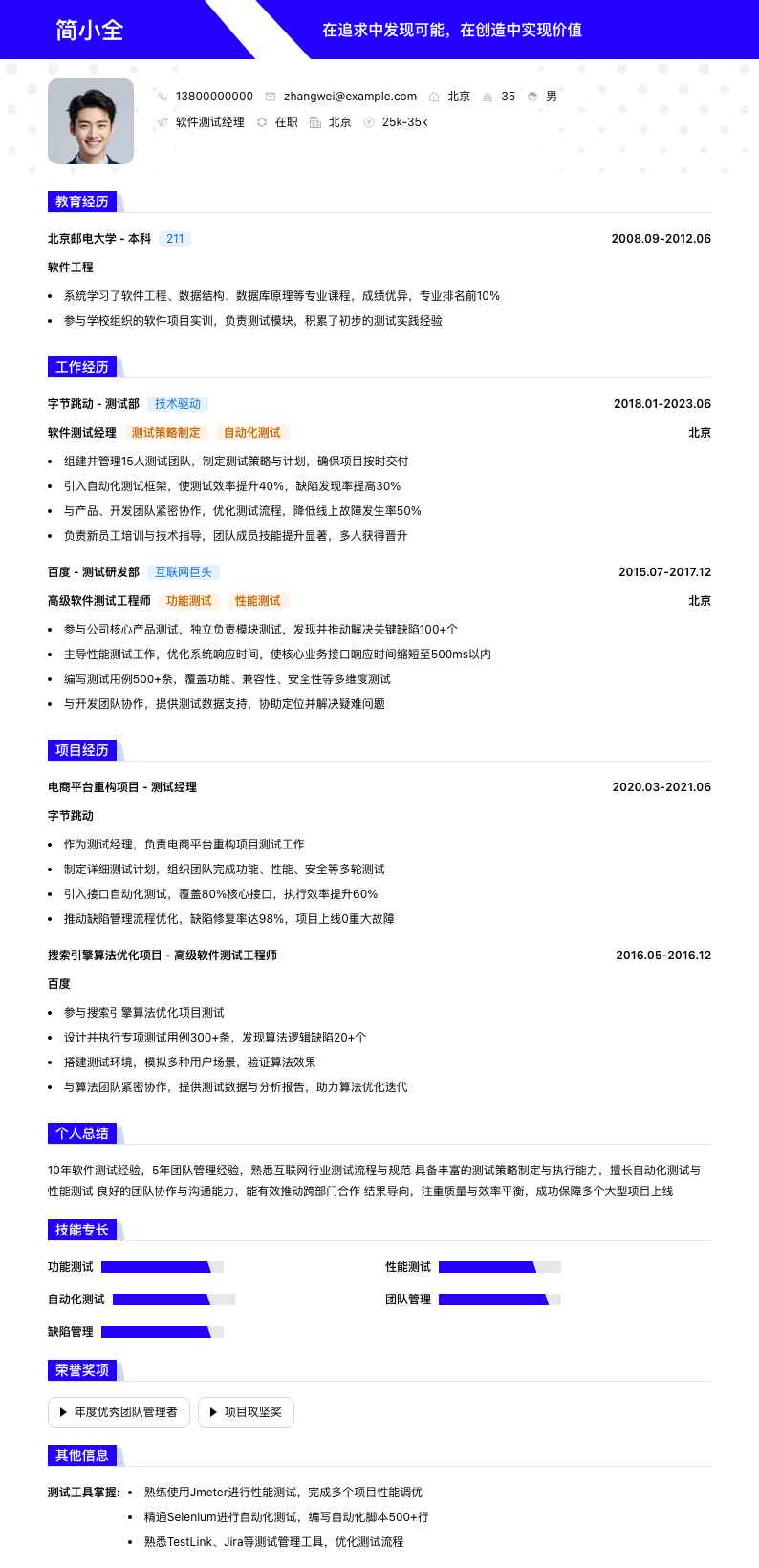 软件测试经理简历模板