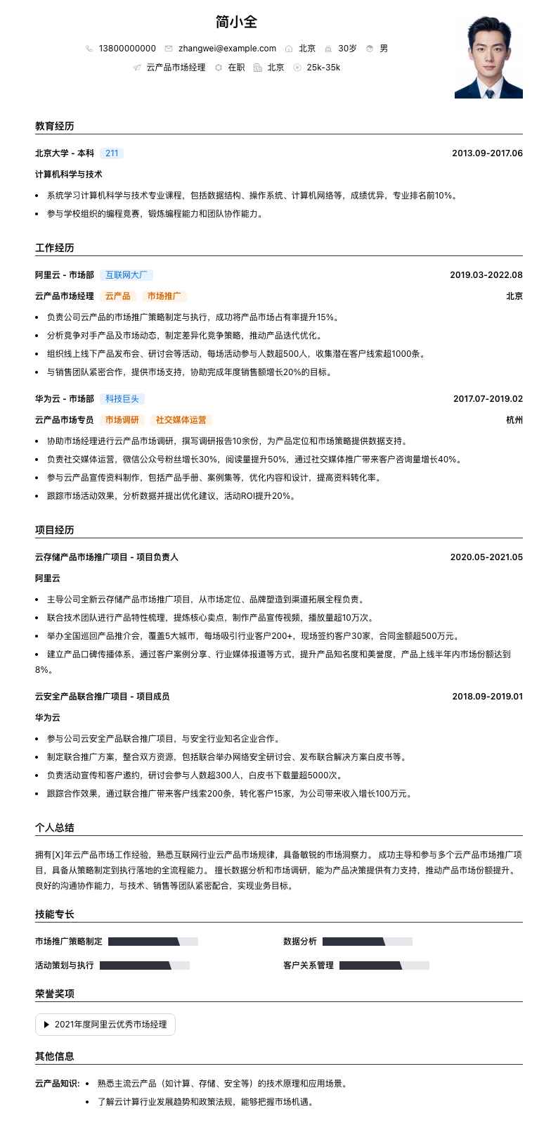 云产品市场经理简历模板