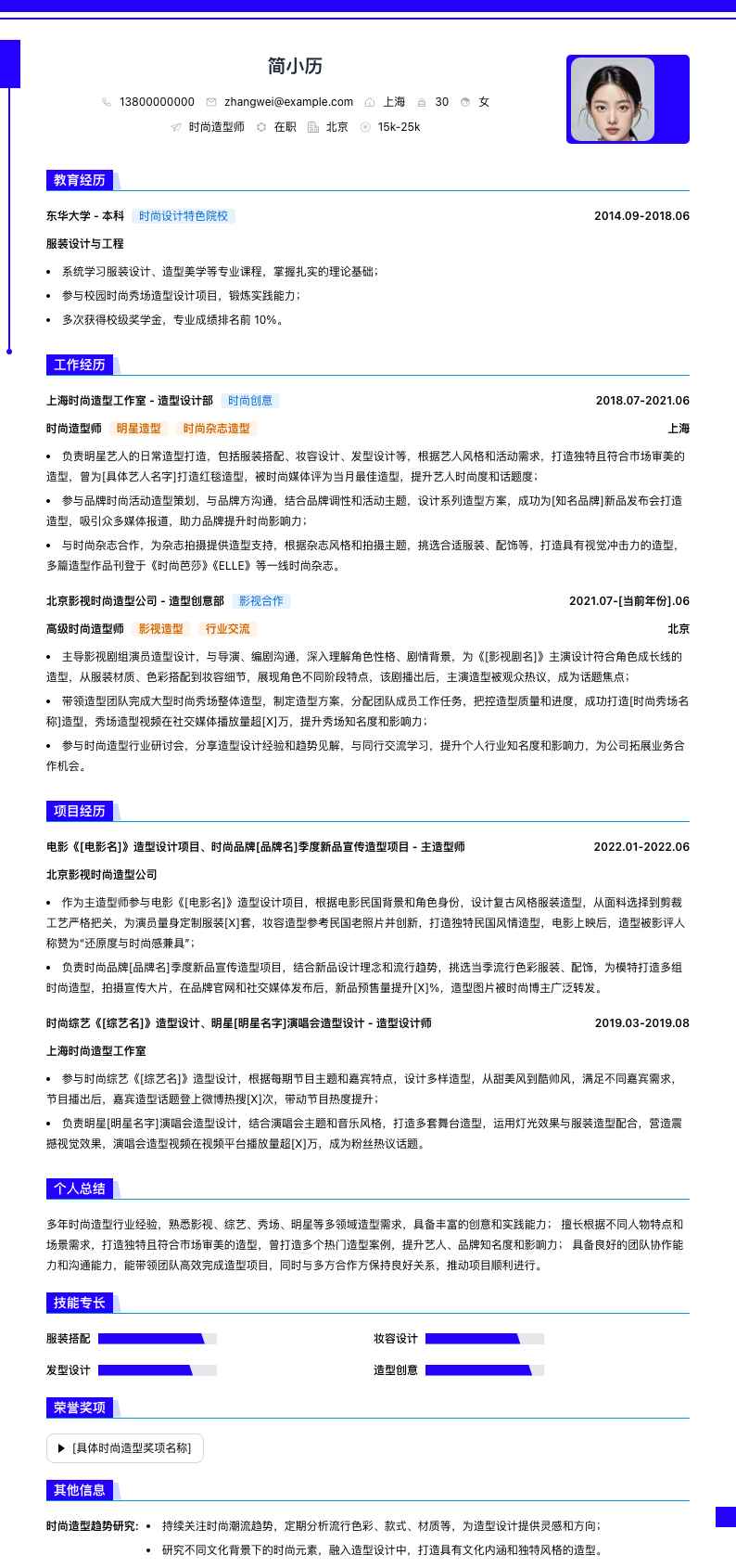 时尚造型师简历模板