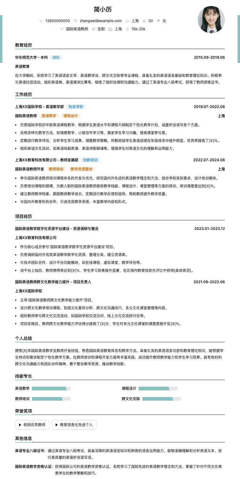 国际英语教师简历模板