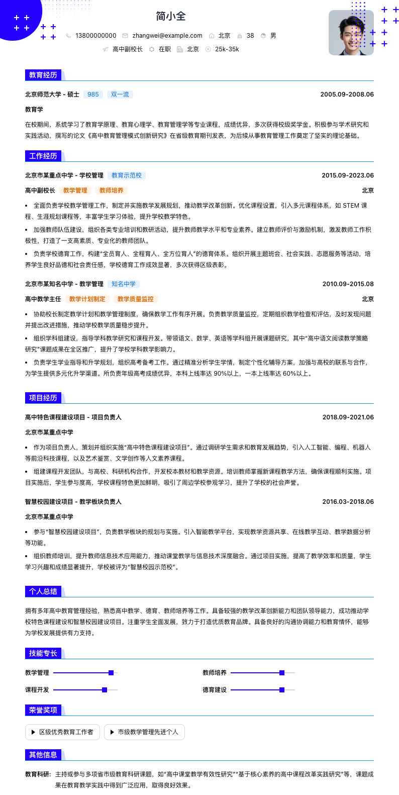 高中副校长简历模板