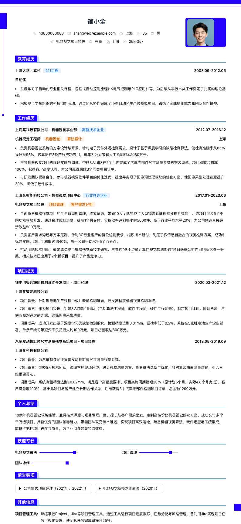 机器视觉项目经理简历模板