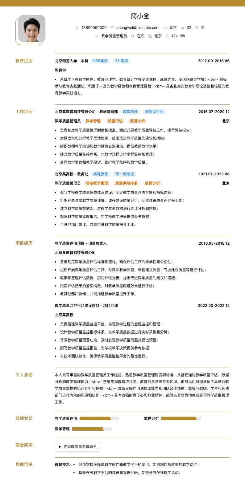 教学质量管理员简历模板