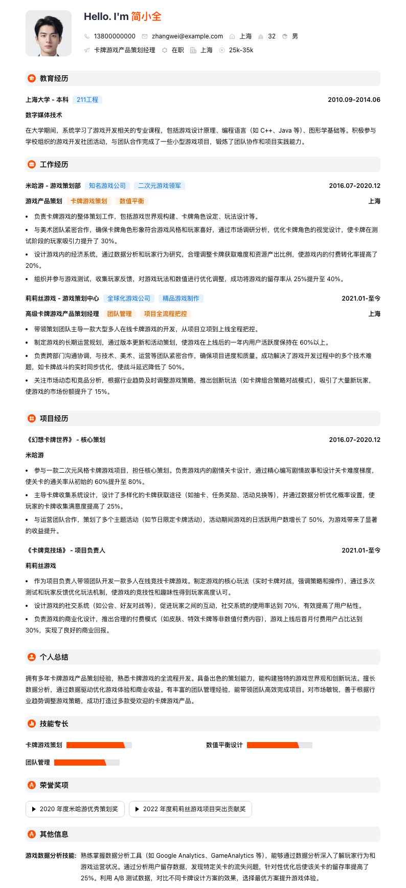 卡牌游戏产品策划经理简历模板