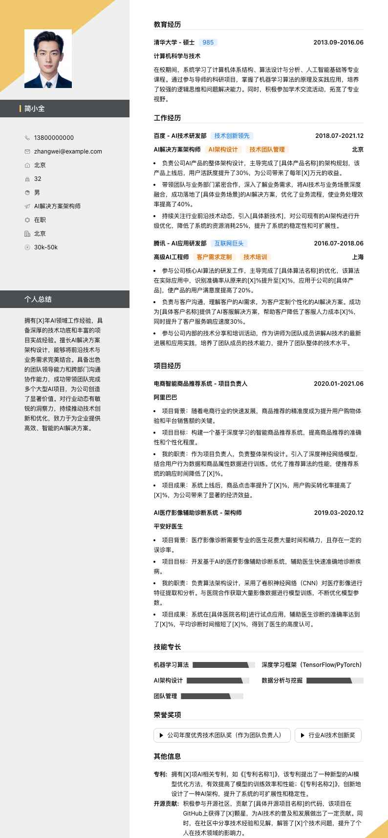 ai解决方案架构师简历模板