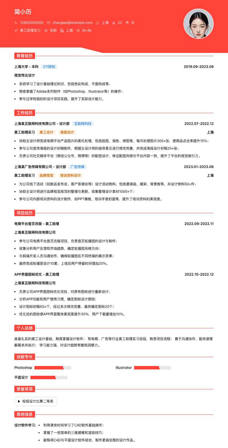 美工助理实习简历模板