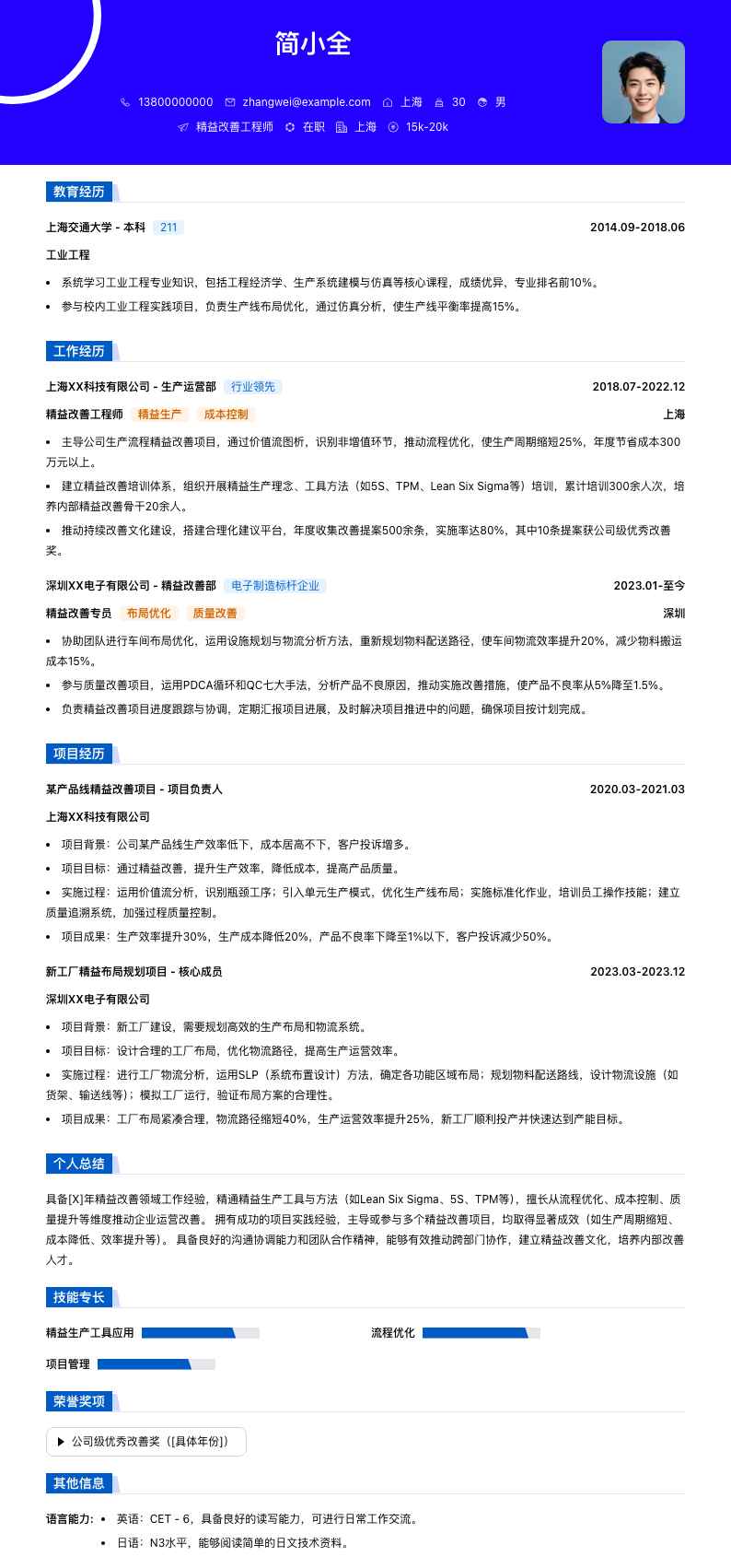 精益改善工程师简历模板