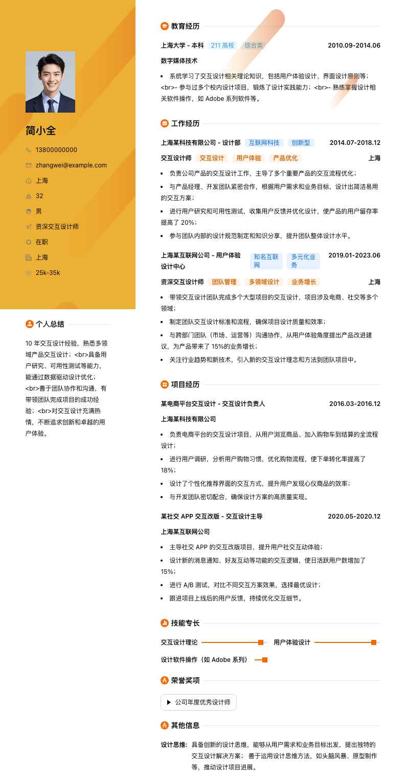 资深交互设计师简历模板