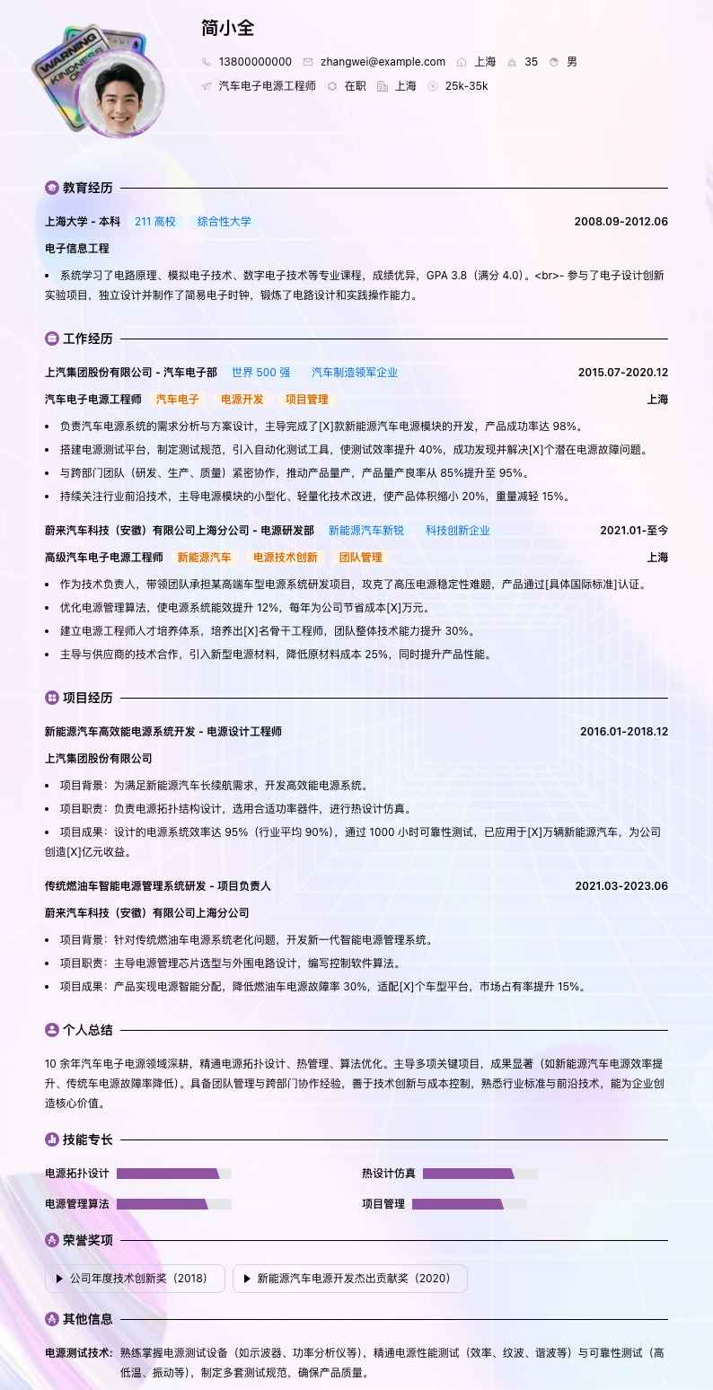 汽车电子电源工程师简历模板