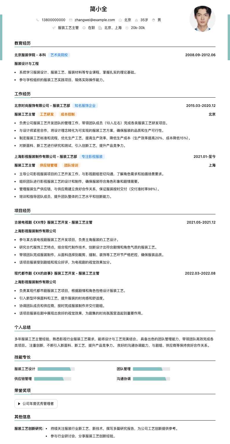 服装工艺主管简历模板