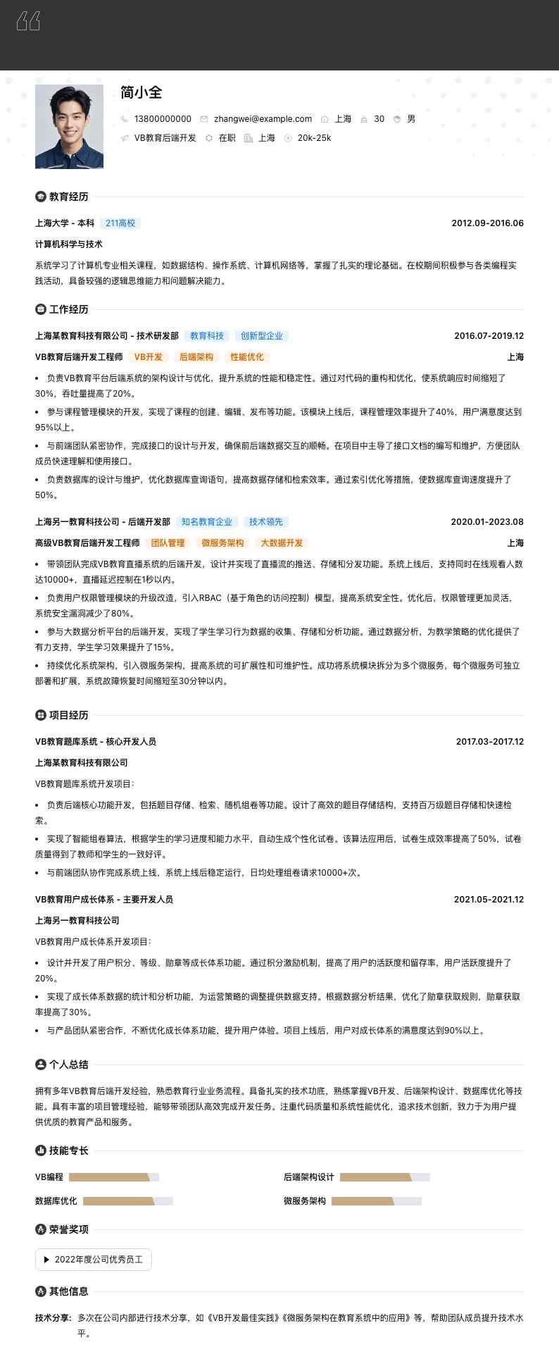 VB教育后端开发简历模板