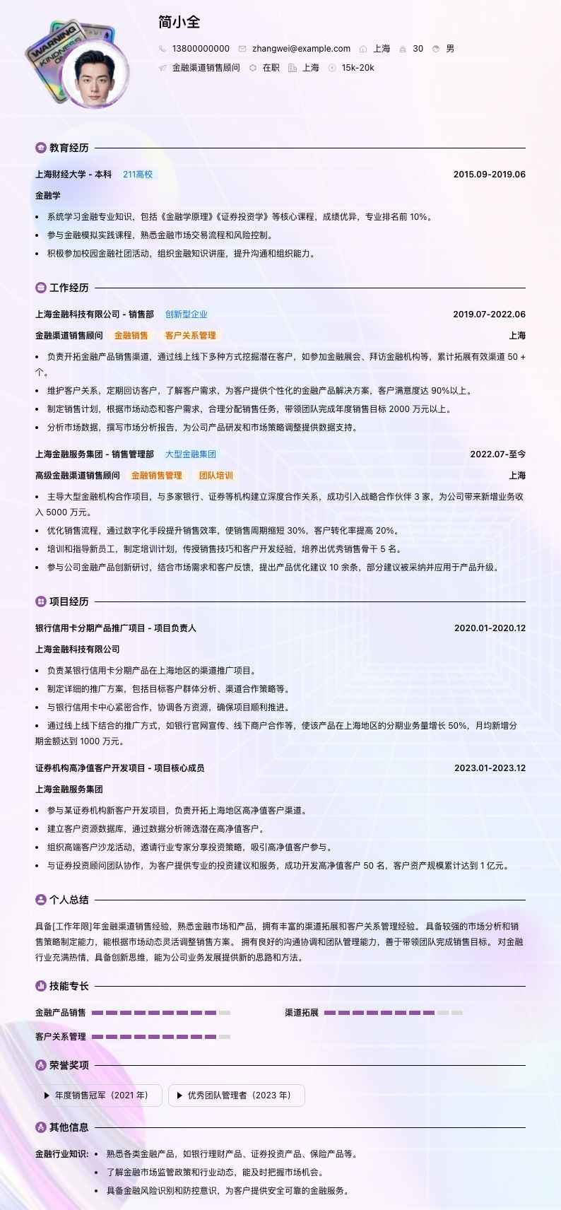 金融渠道销售顾问简历模板