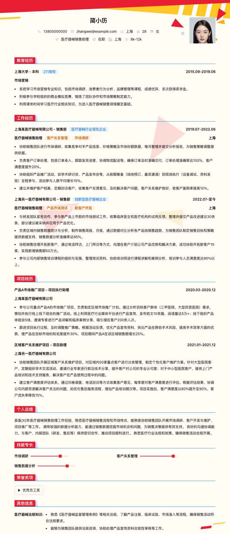 医疗器械销售助理简历模板