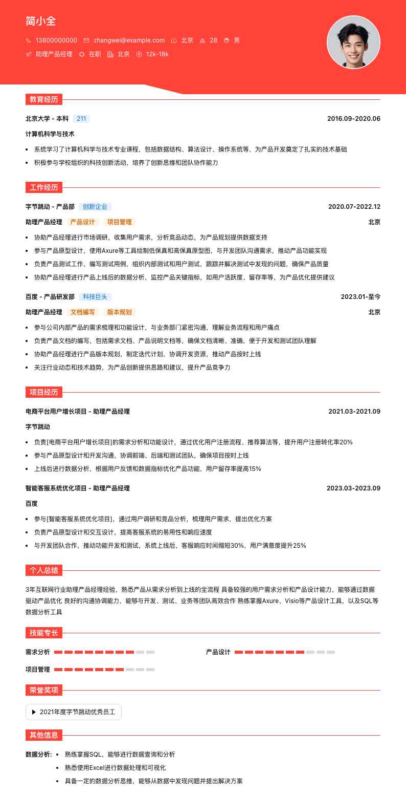 助理产品经理简历模板