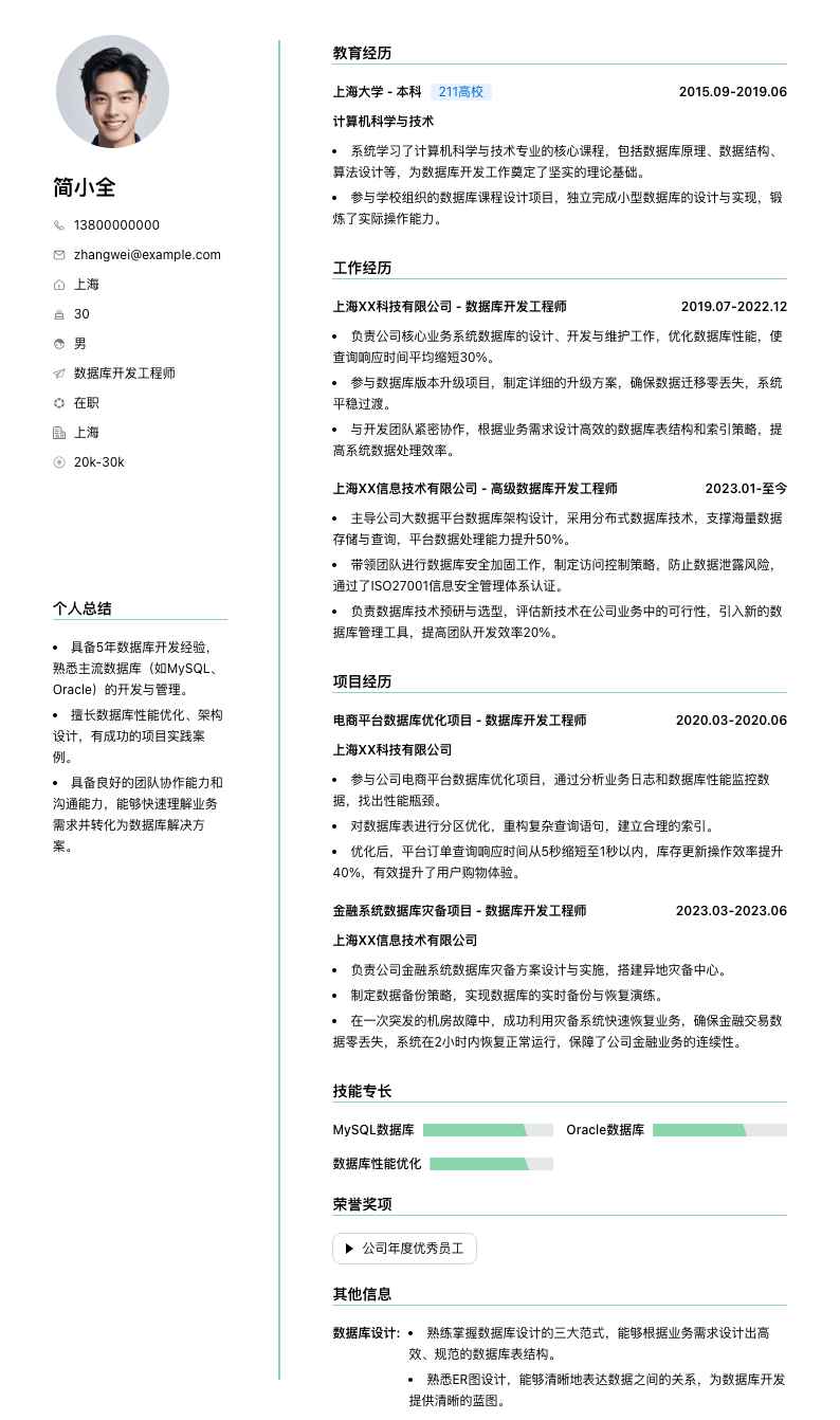 数据库开发工程师简历模板