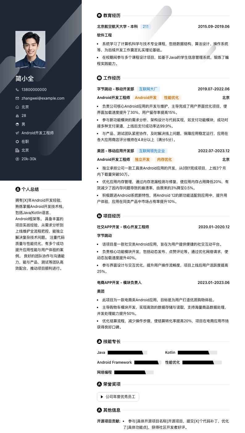 android开发工程师简历模板