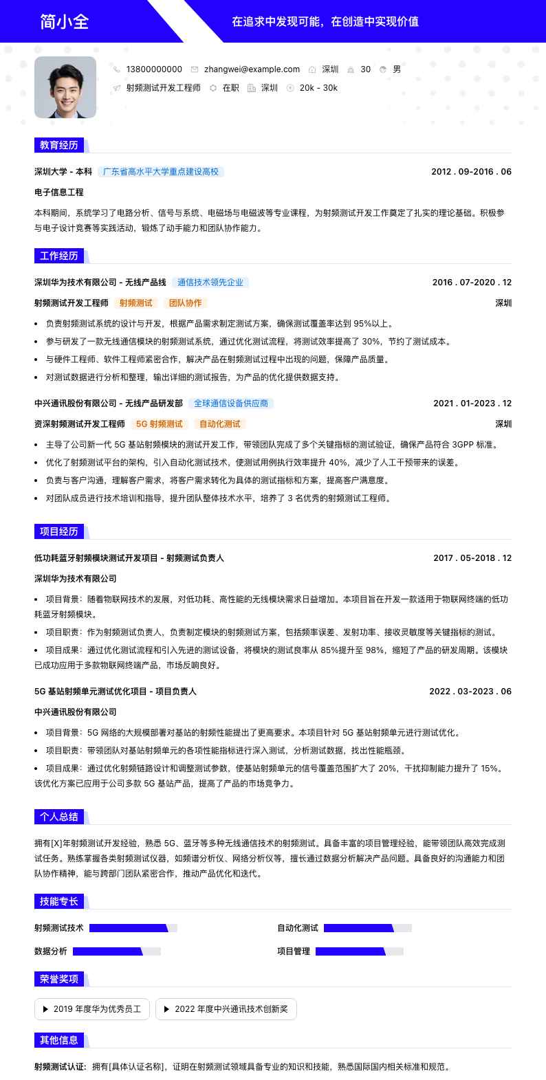 射频测试开发工程师简历模板