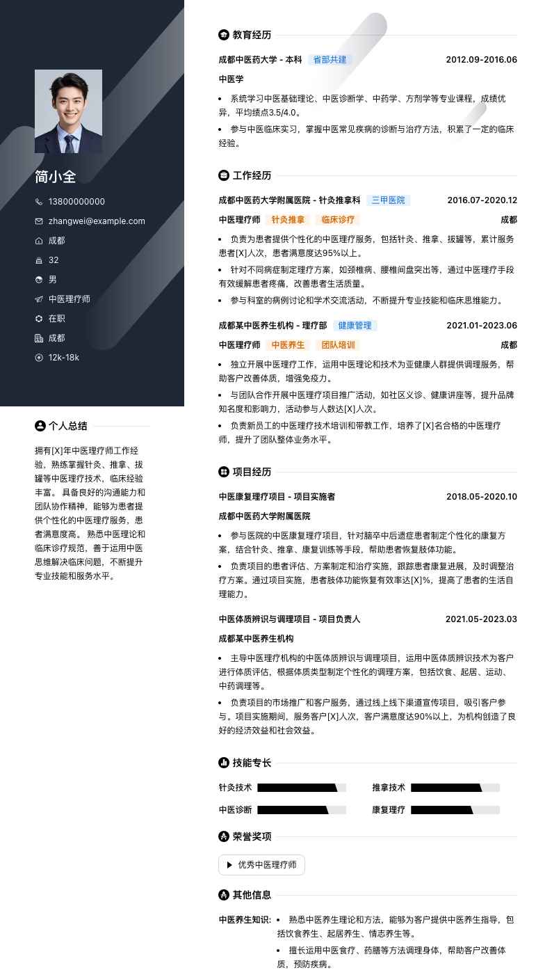 中医理疗师简历模板