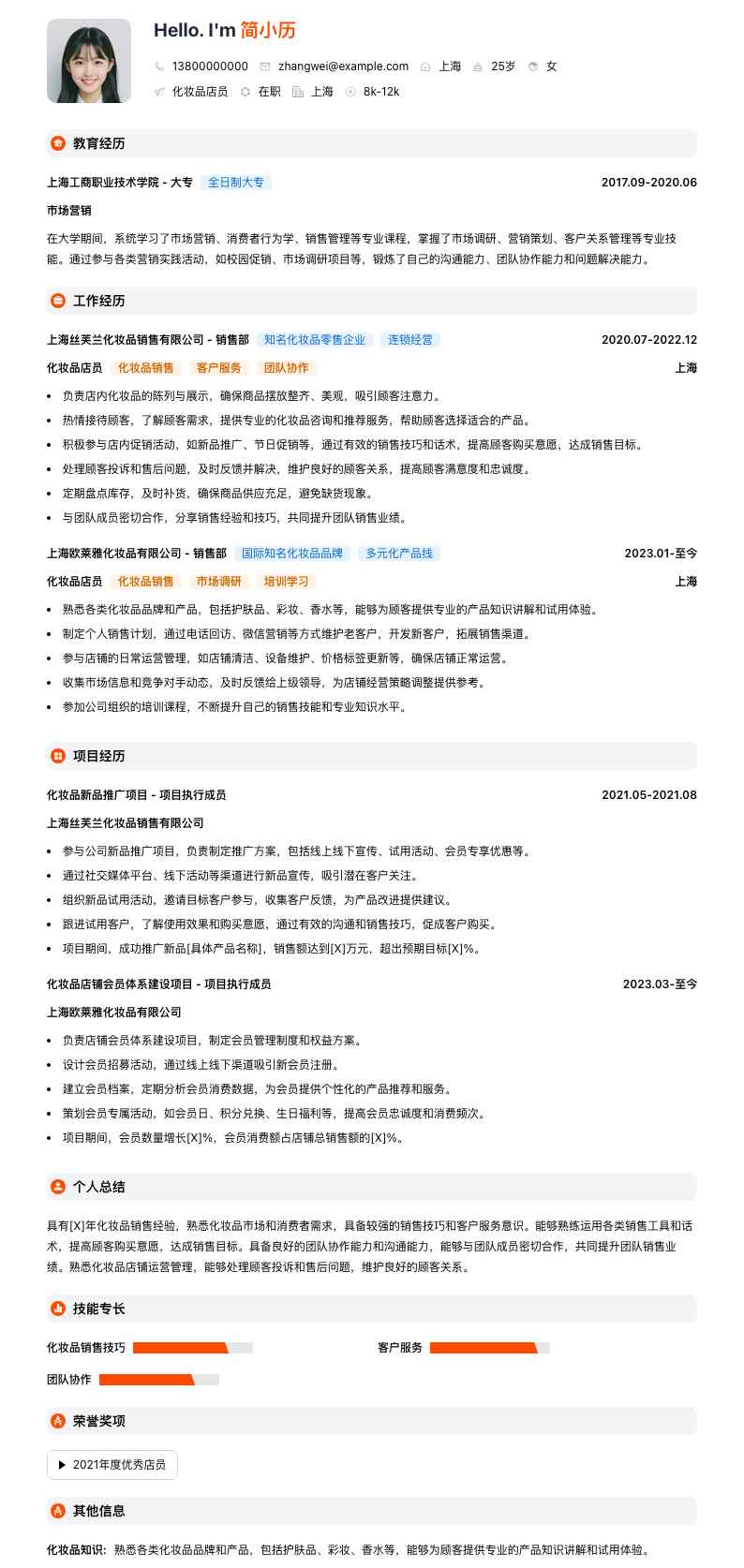 化妆品店员简历模板