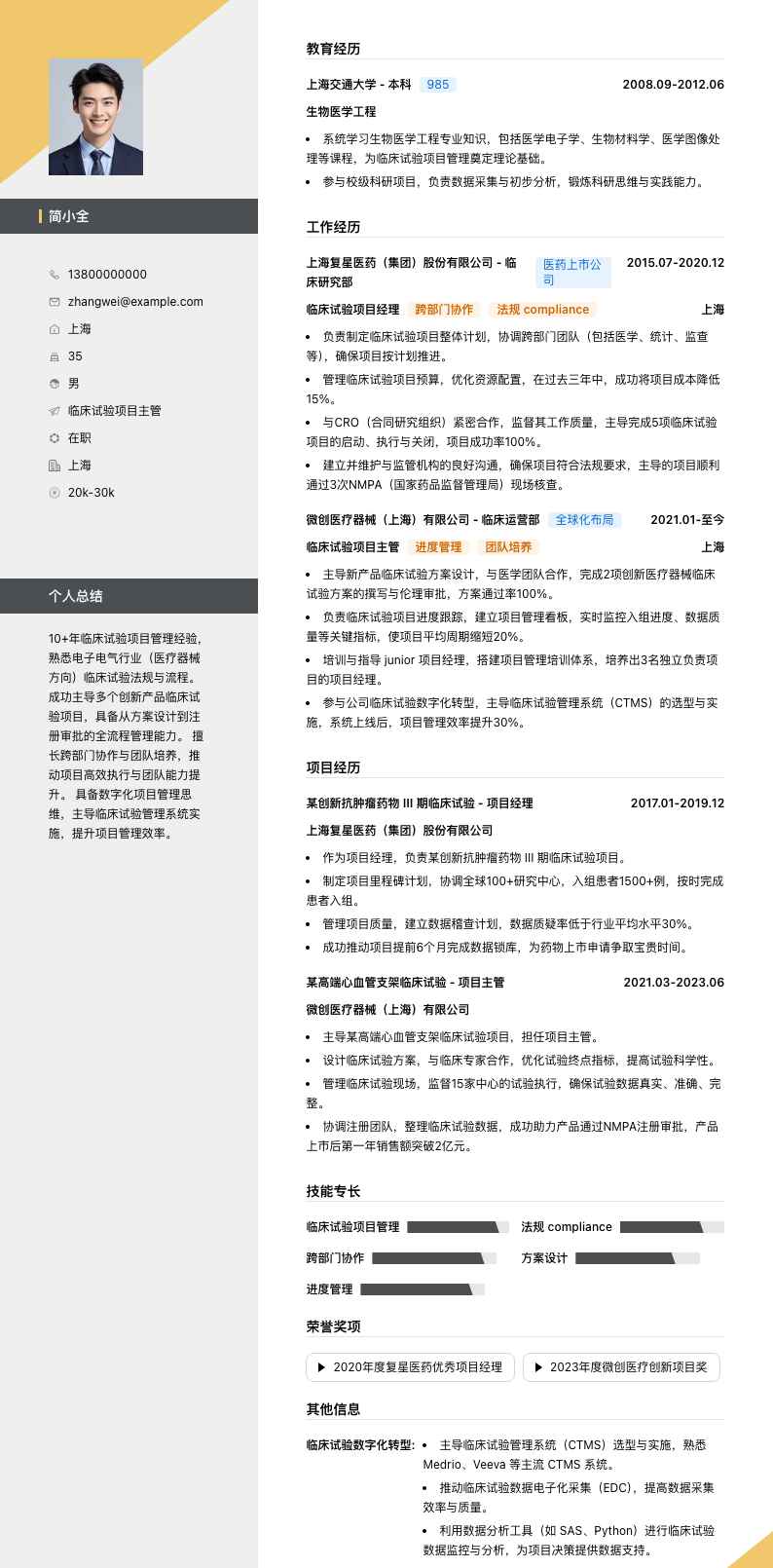 临床试验项目主管简历模板