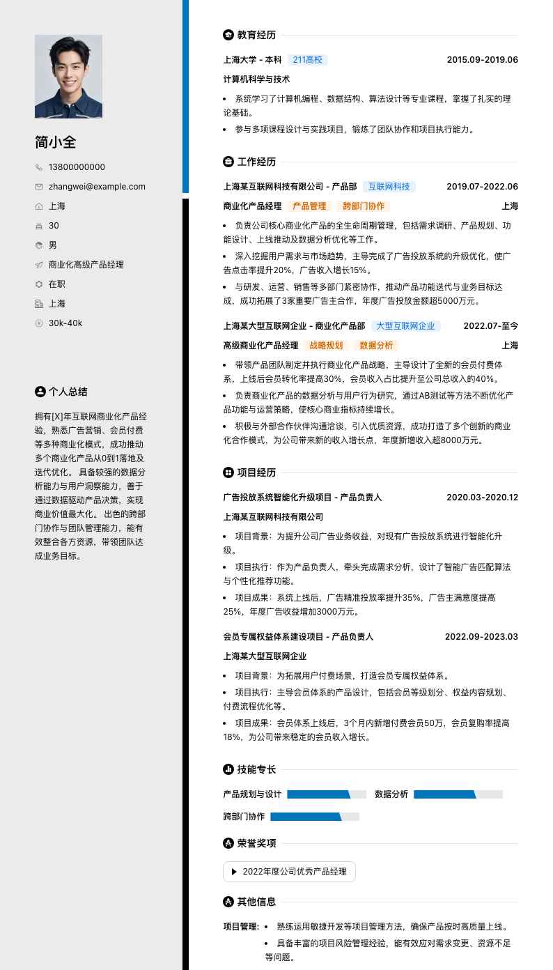 商业化高级产品经理简历模板