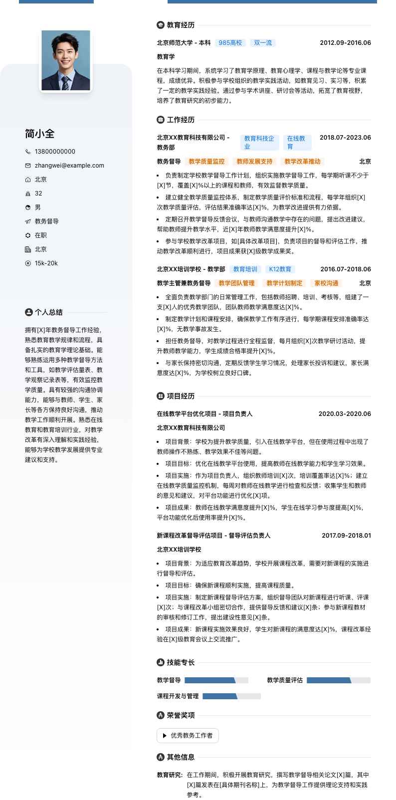 教务督导简历模板