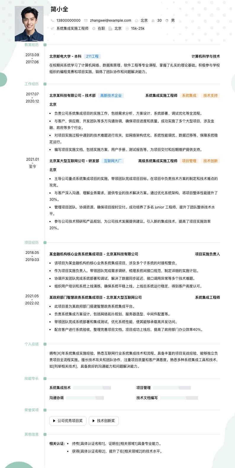 系统集成实施工程师简历模板