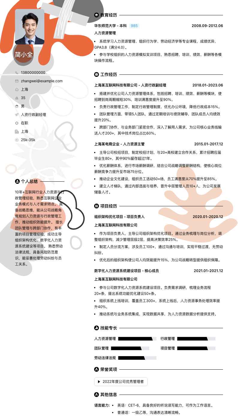 人资行政副经理简历模板