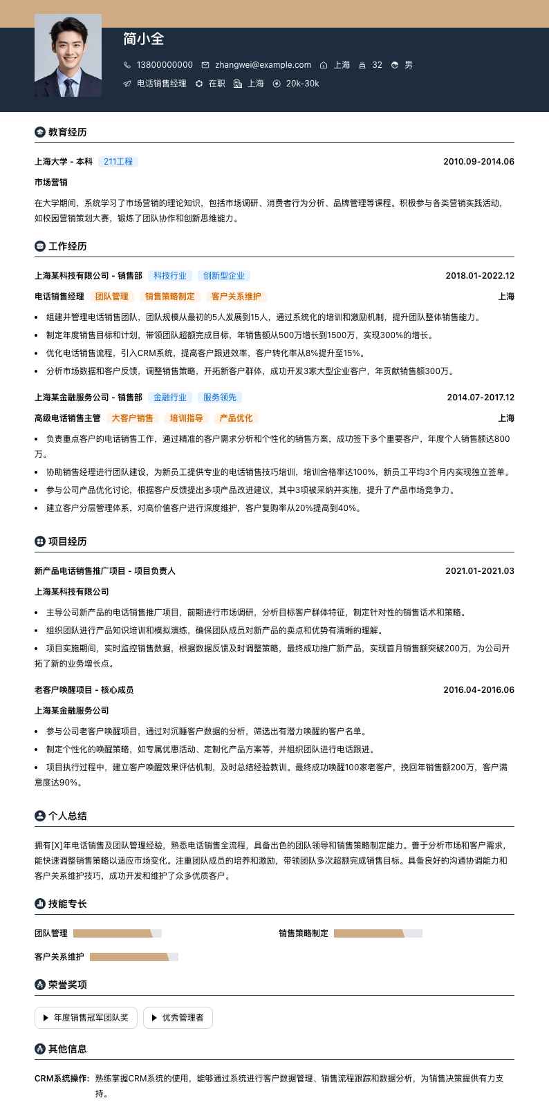 电话销售经理简历模板