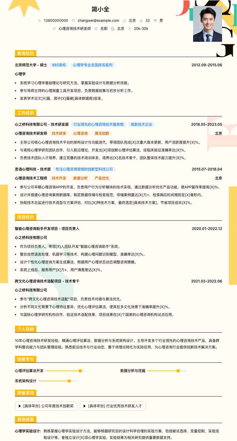 心理咨询技术研发师简历模板