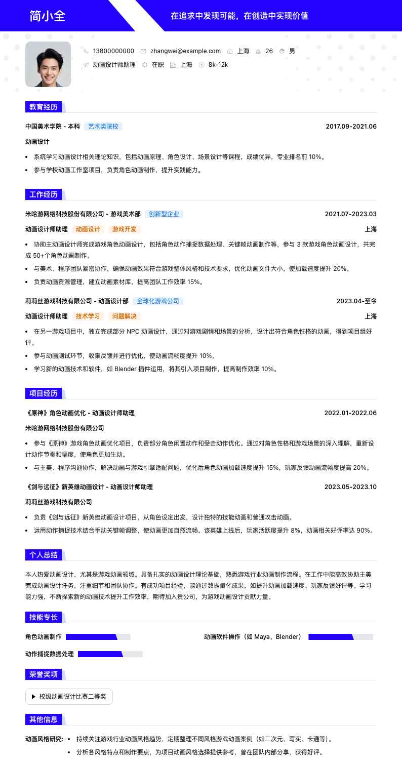 动画设计师助理简历模板