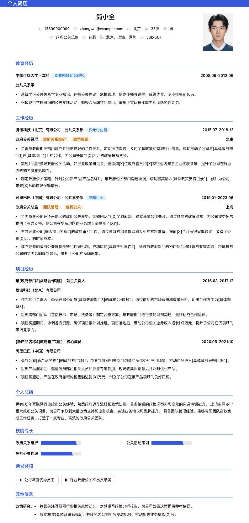 政府公关总监简历模板