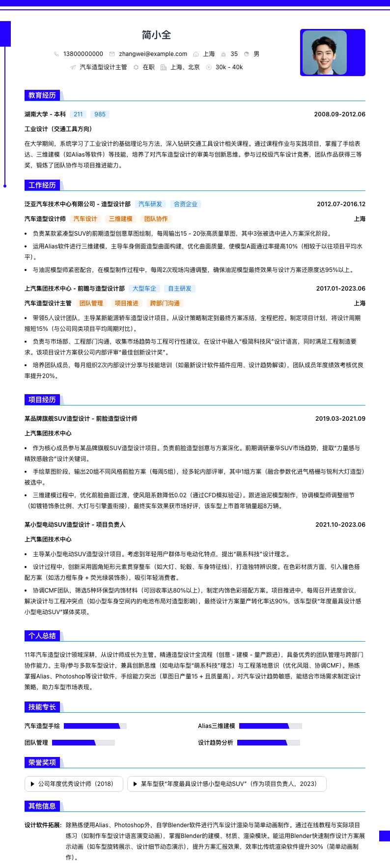 汽车造型设计主管简历模板