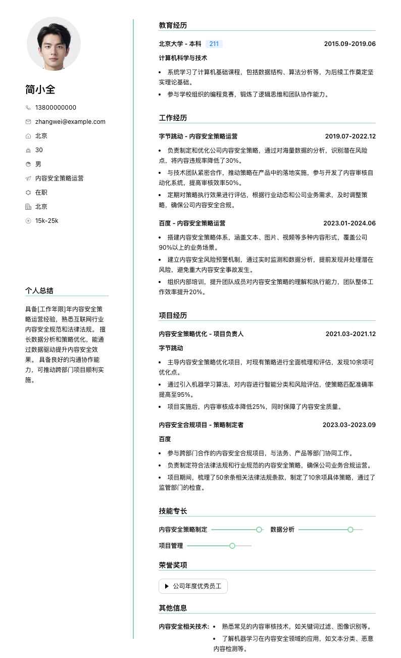 内容安全策略运营简历模板