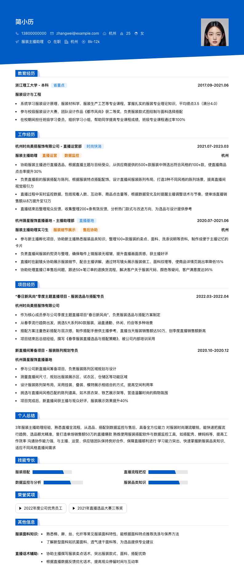 服装主播助理简历模板