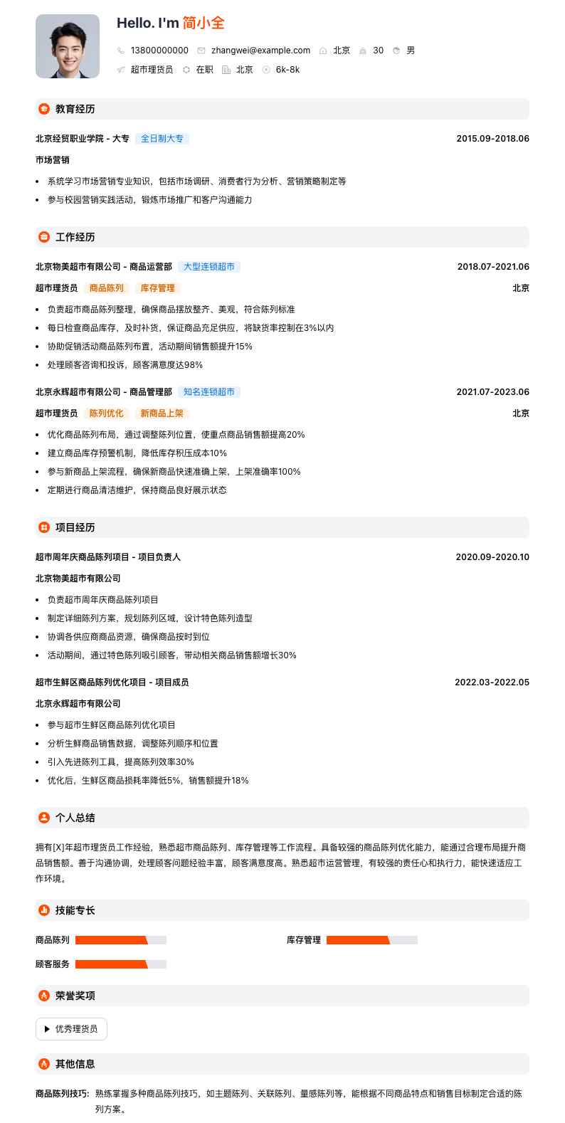 超市理货员简历模板