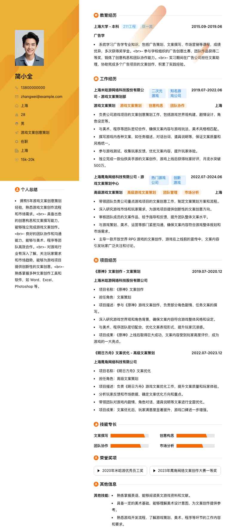 游戏文案创意策划简历模板
