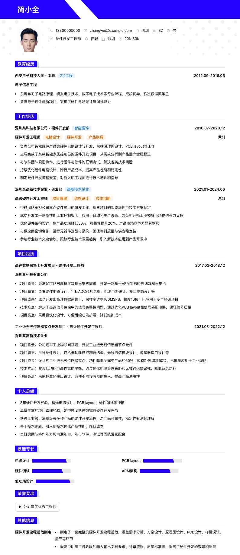 硬件开发工程师简历模板