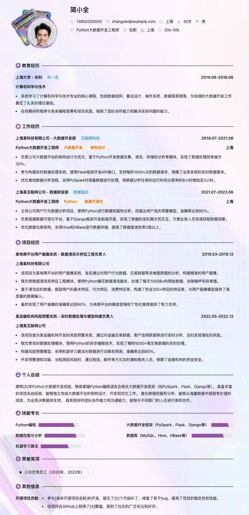 python大数据开发工程师简历模板